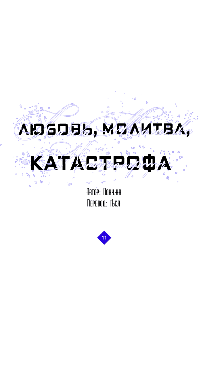 Манга Молитва, Любовь, Катастрофа - Глава 11 Страница 3