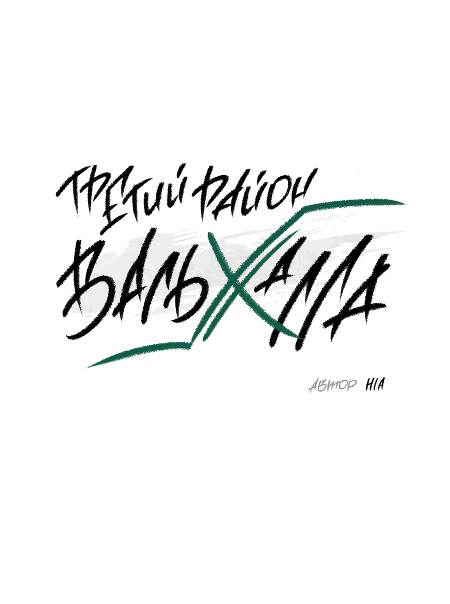 Манга Третий район Вальгалла - Глава 16 Страница 2