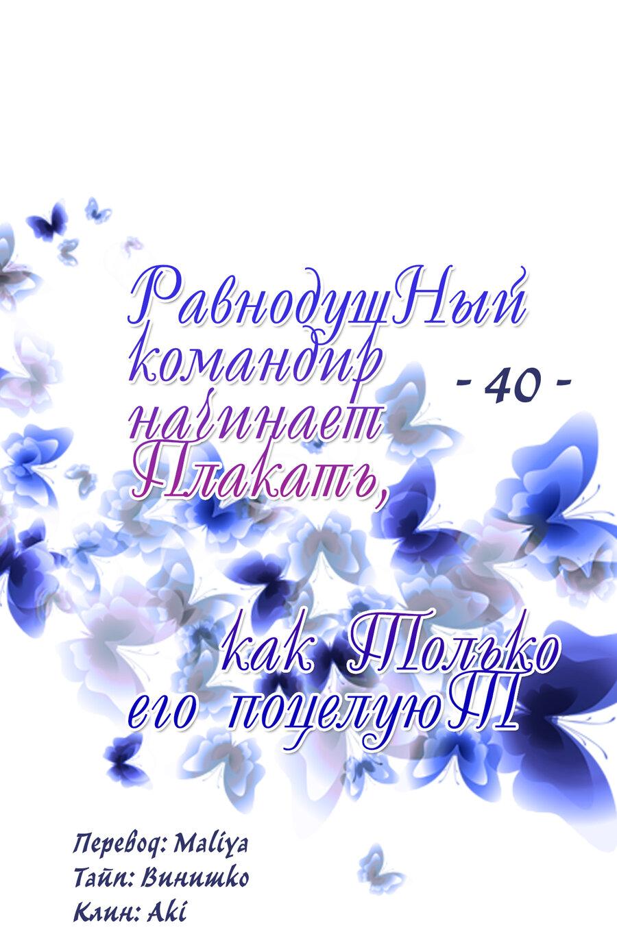 Манга Равнодушный командир начинает плакать, как только его поцелуют - Глава 40 Страница 2