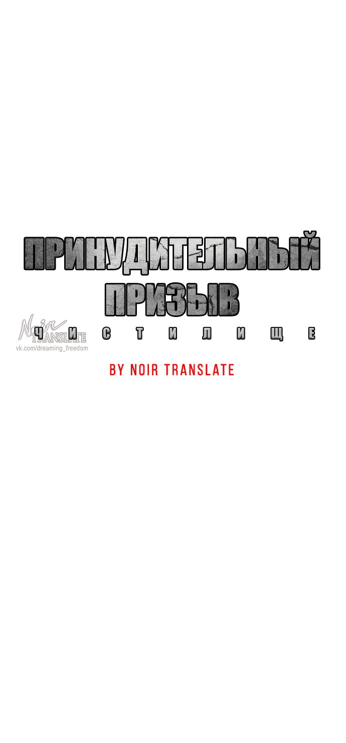 Манга Принудительный призыв - Глава 3 Страница 68