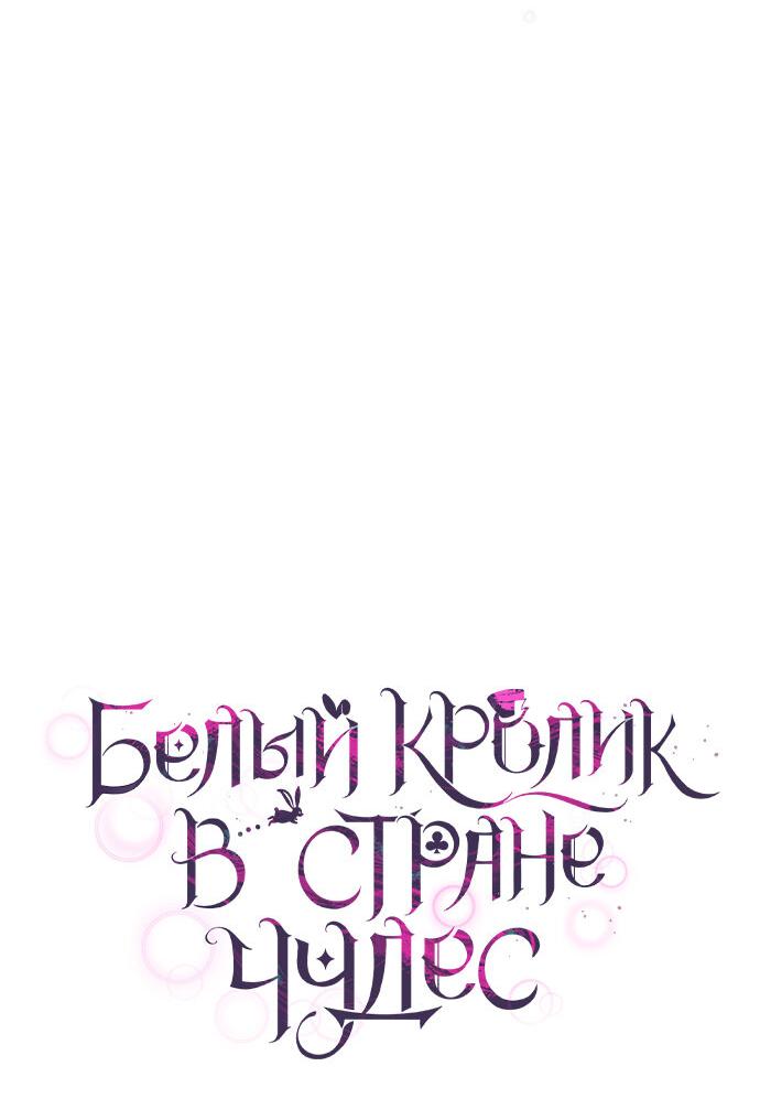 Манга Белый Кролик в Стране чудес - Глава 33 Страница 19