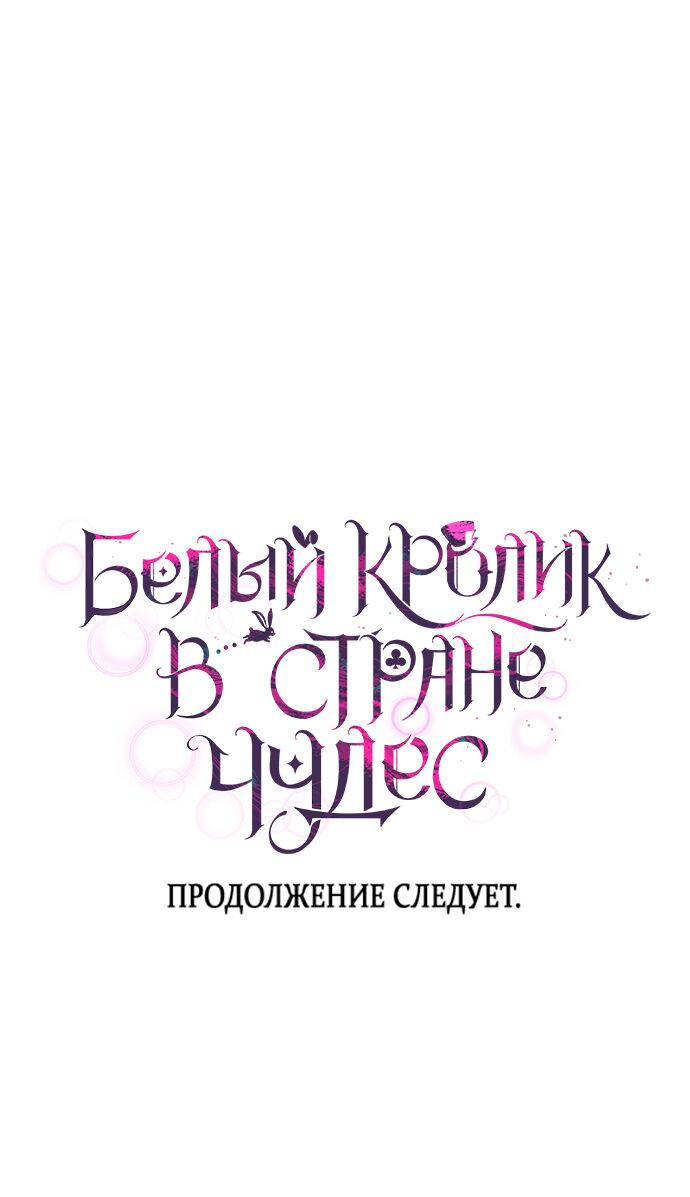 Манга Белый Кролик в Стране чудес - Глава 32 Страница 61