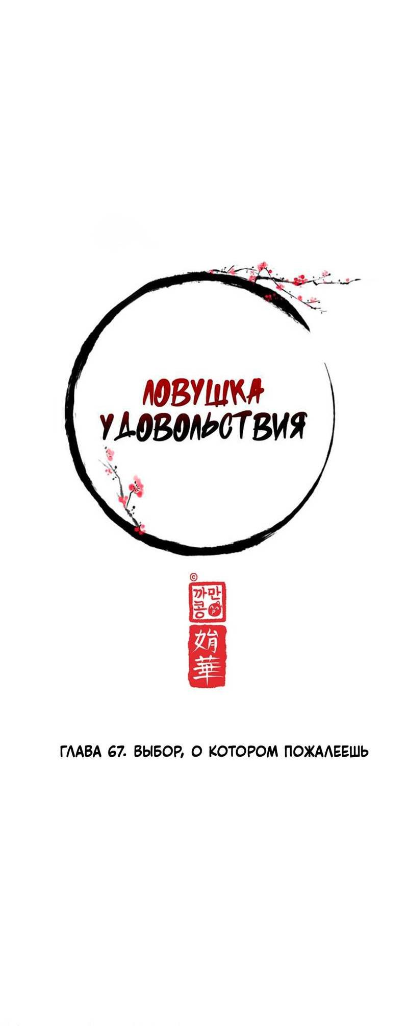 Манга Ловушка удовольствия - Глава 67 Страница 10
