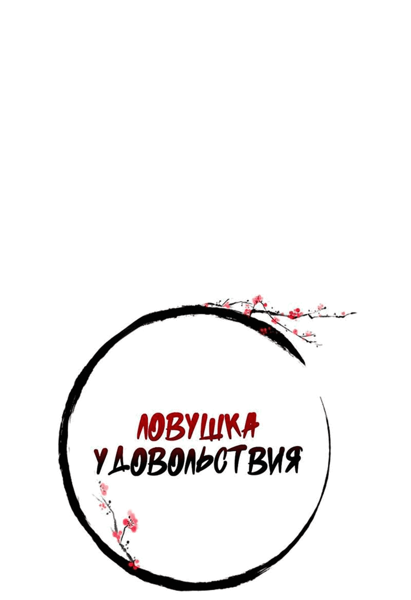 Манга Ловушка удовольствия - Глава 43 Страница 14