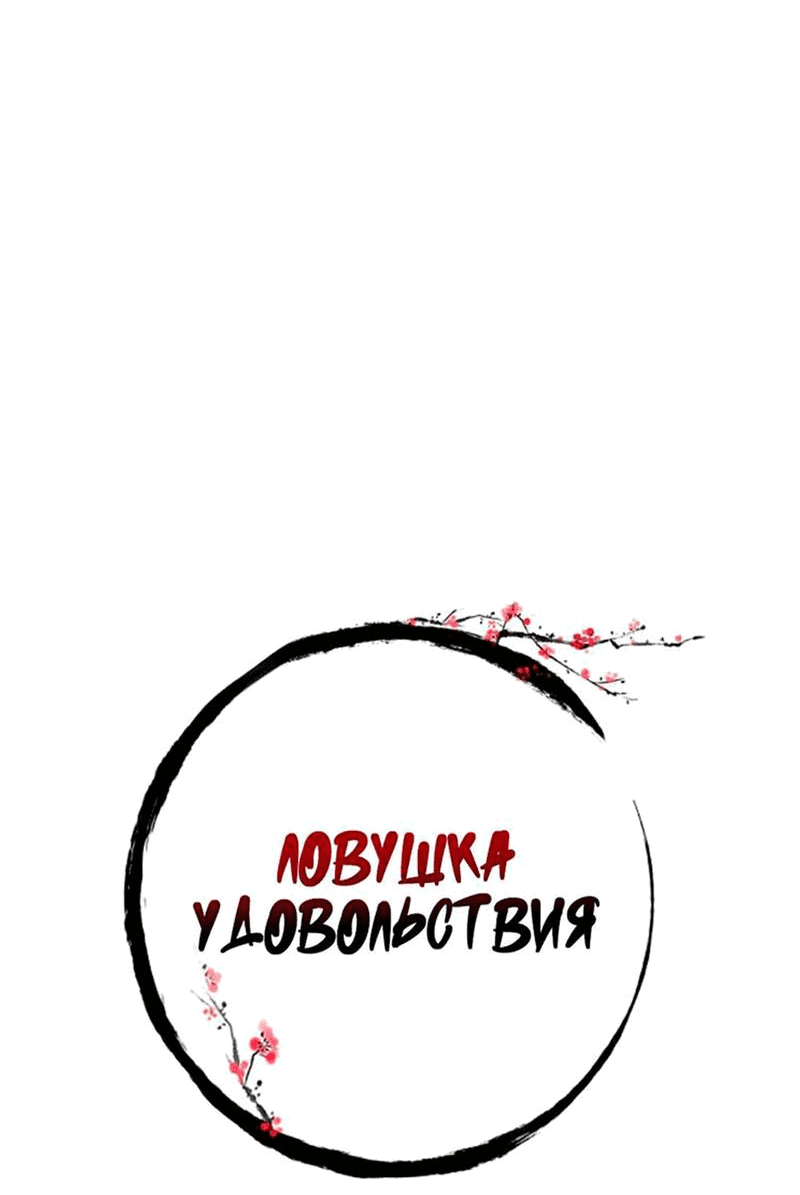 Манга Ловушка удовольствия - Глава 27 Страница 7