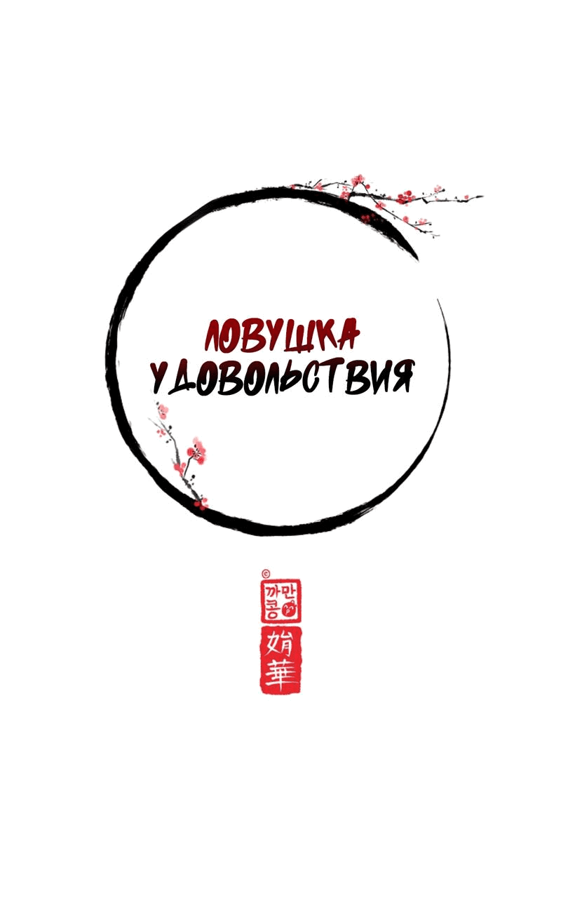 Манга Ловушка удовольствия - Глава 0 Страница 13