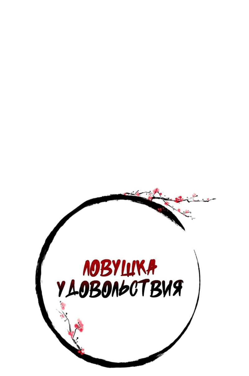 Манга Ловушка удовольствия - Глава 46 Страница 23