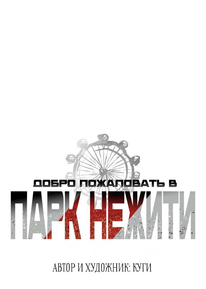 Манга Добро пожаловать в парк нежити - Глава 1 Страница 33