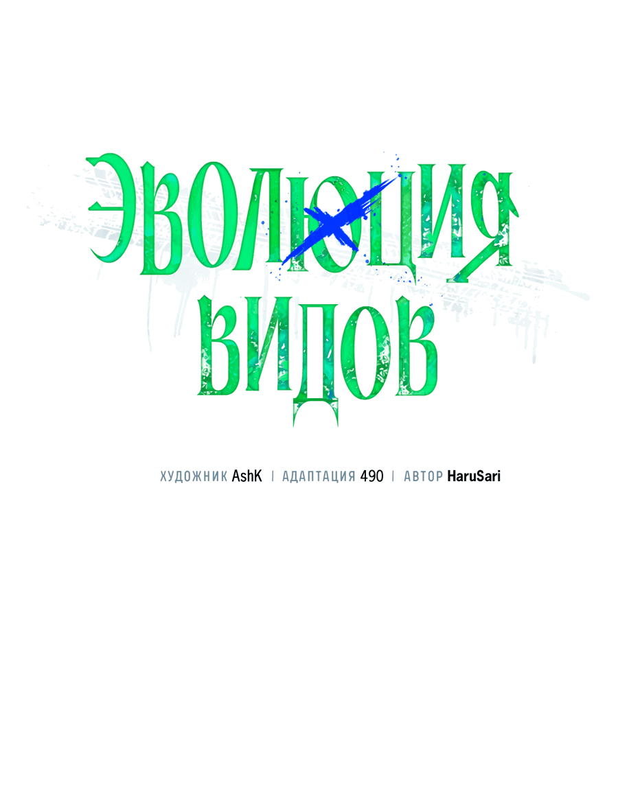 Манга Эволюция видов - Глава 23 Страница 19