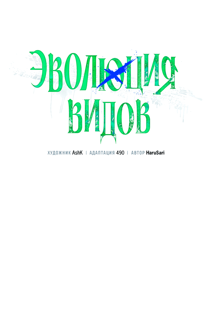Манга Эволюция видов - Глава 2 Страница 40