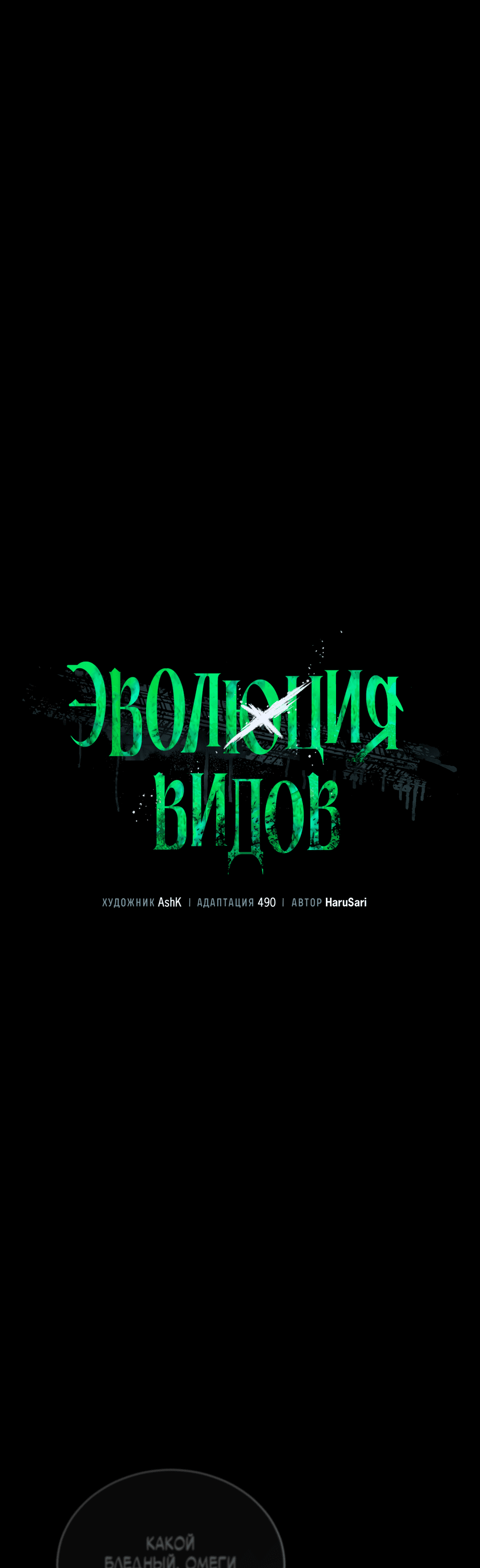Манга Эволюция видов - Глава 1 Страница 2