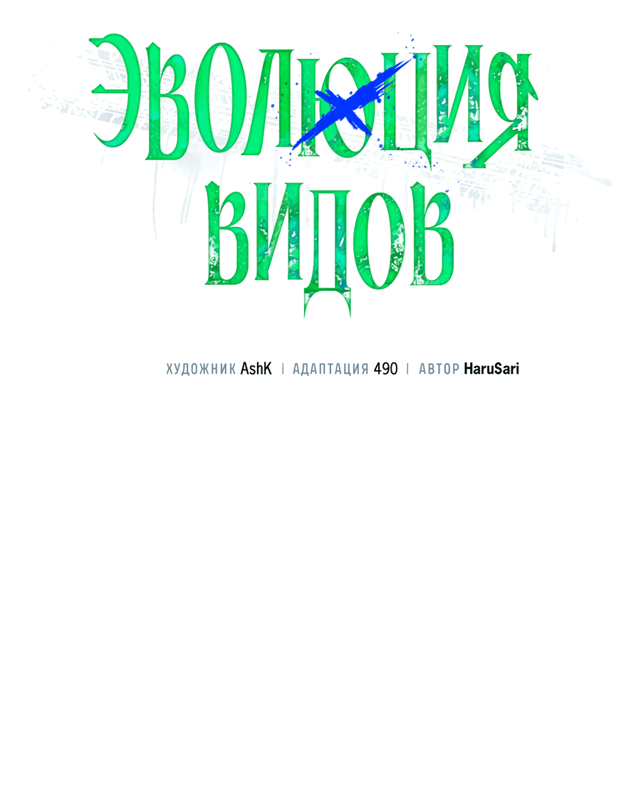 Манга Эволюция видов - Глава 9 Страница 26