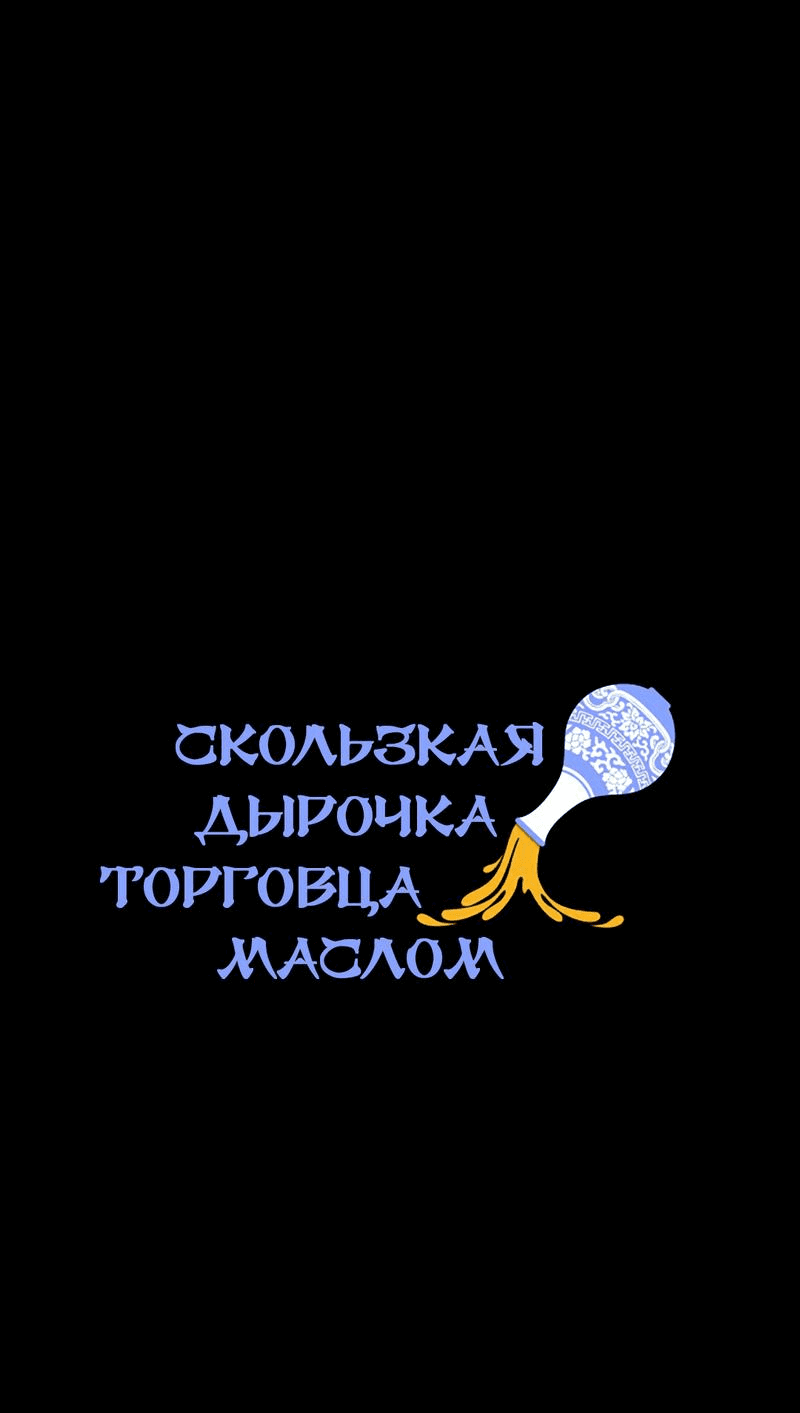 Манга Скользкая дырочка торговца маслом - Глава 2 Страница 13