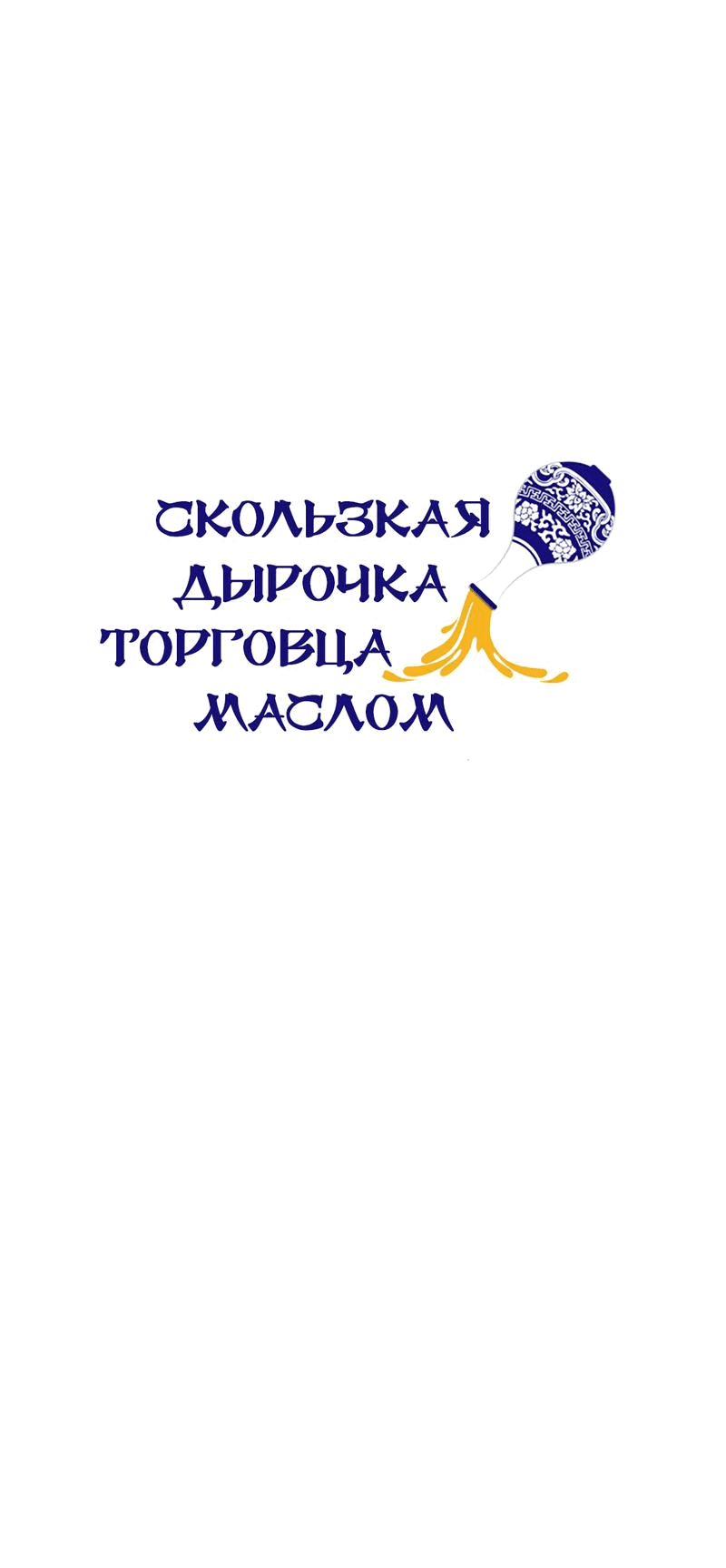 Манга Скользкая дырочка торговца маслом - Глава 1 Страница 22