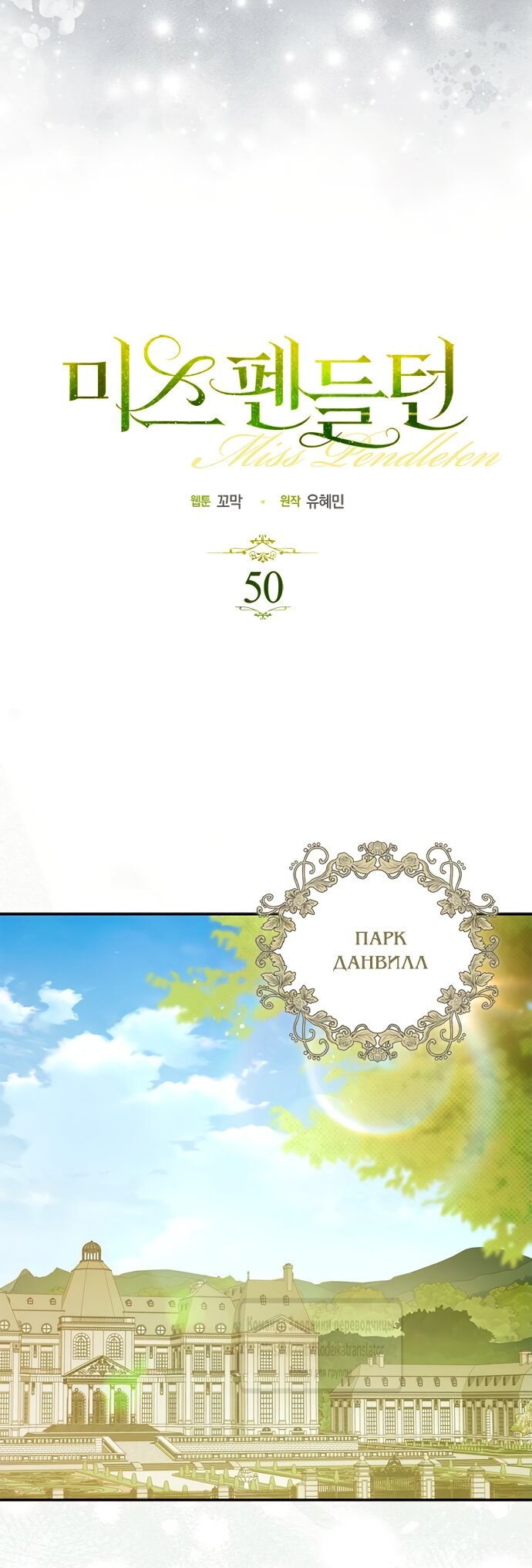 Манга Мисс Пендлтон - Глава 50 Страница 4