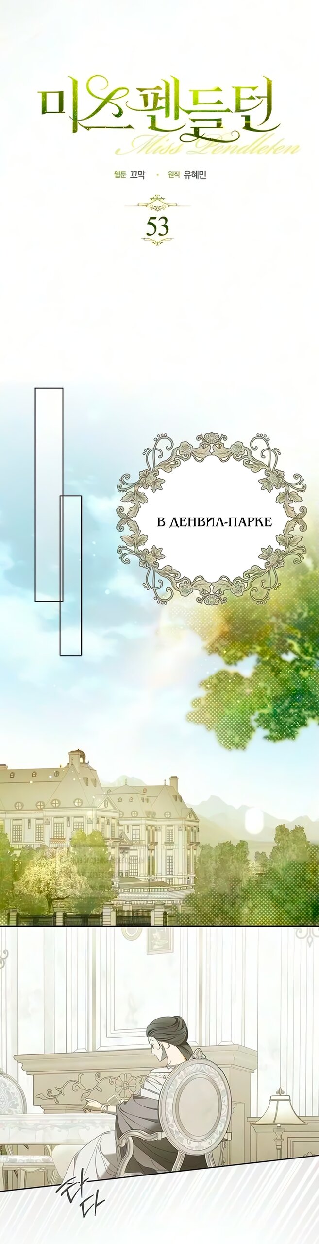 Манга Мисс Пендлтон - Глава 53 Страница 16