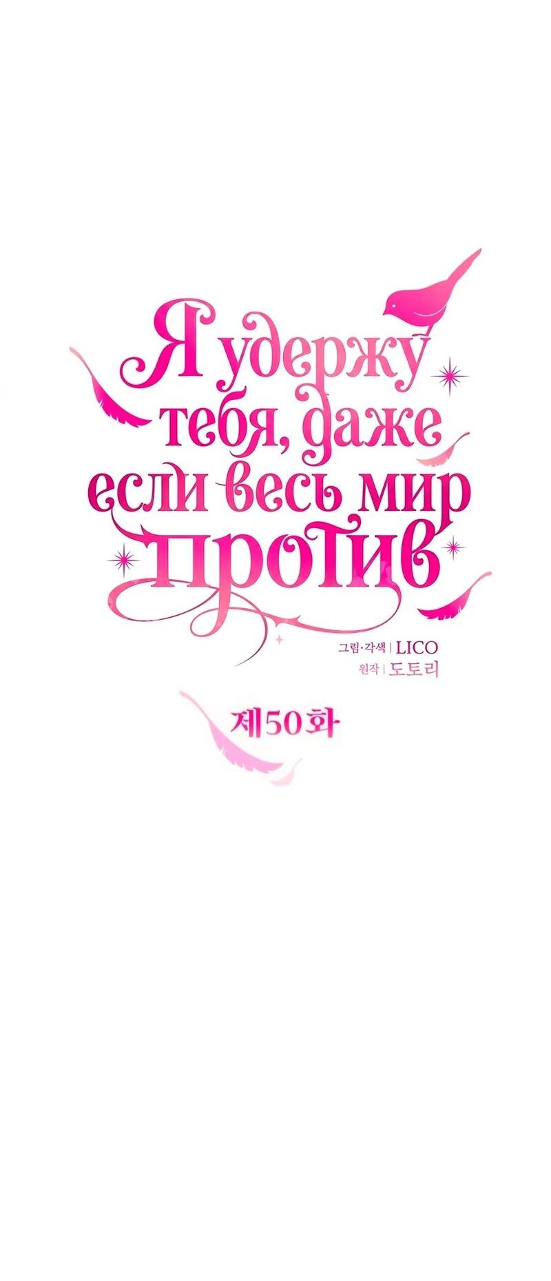 Манга Держи её крепче, чтобы не сбежала - Глава 50 Страница 11