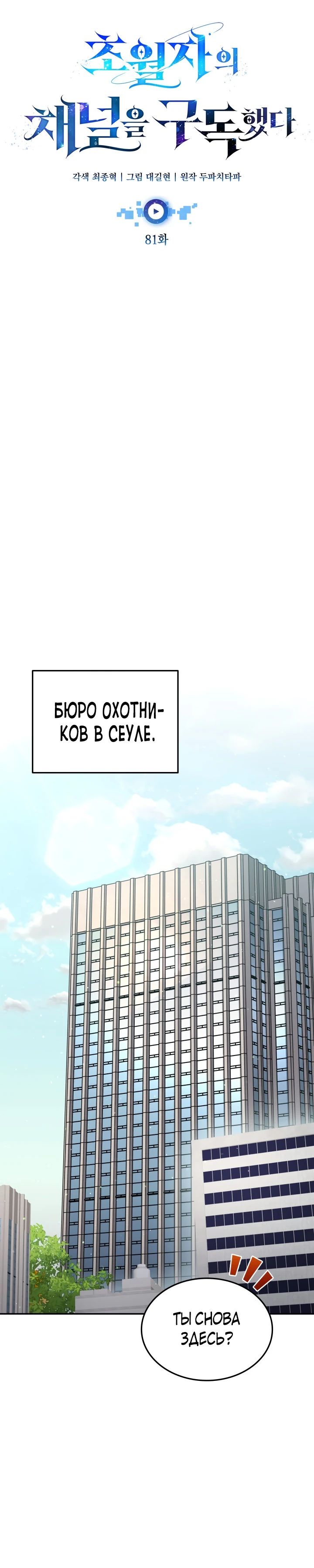Манга Подпишитесь на канал Ранкера - Глава 81 Страница 15