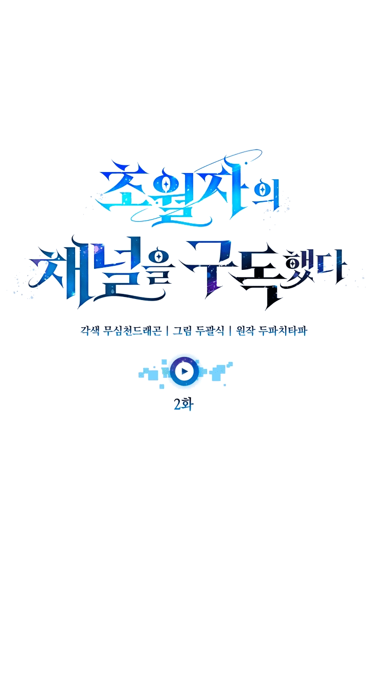 Манга Подпишитесь на канал Ранкера - Глава 2 Страница 23