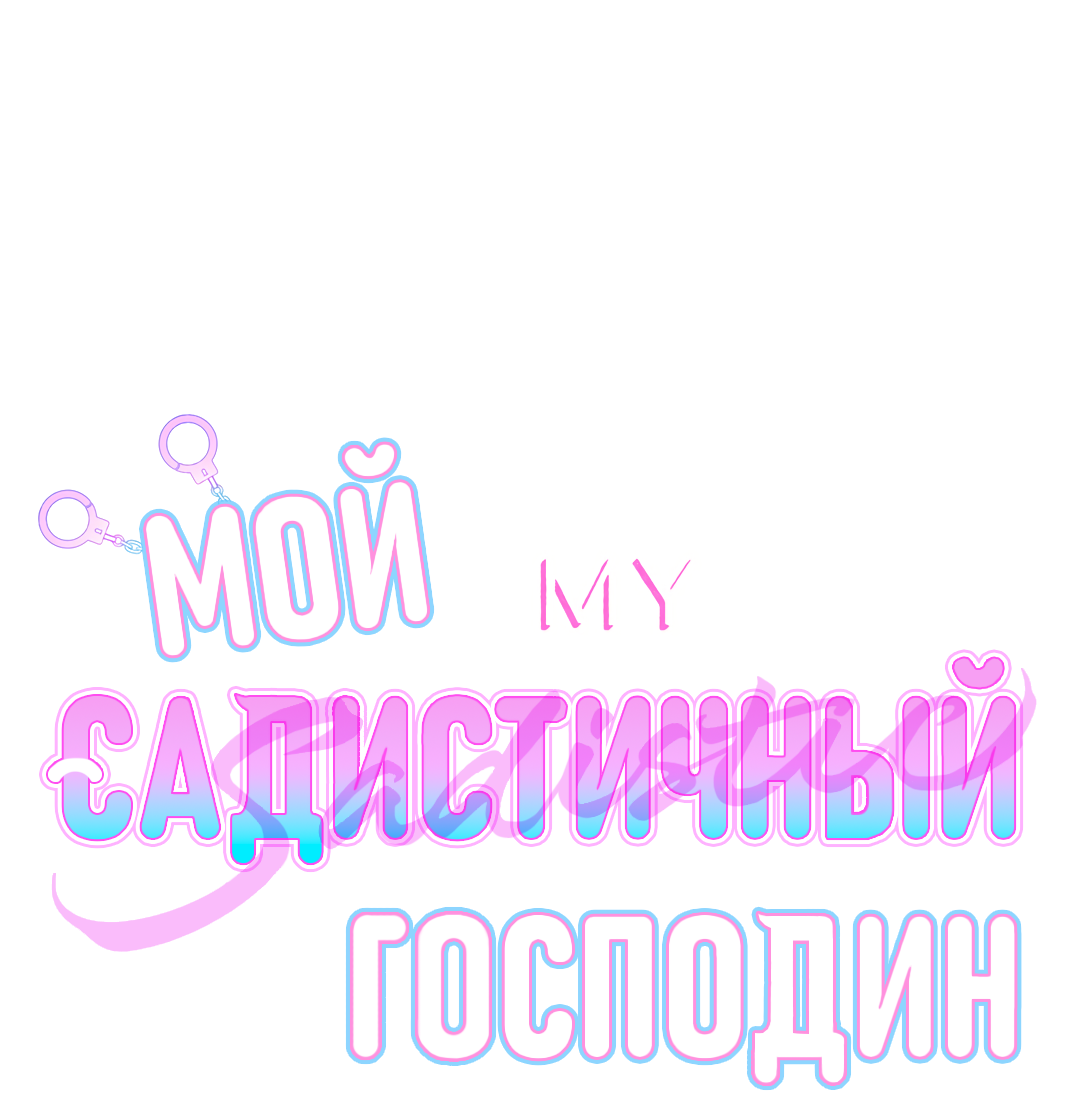 Манга Мой садистичный господин - Глава 33 Страница 7