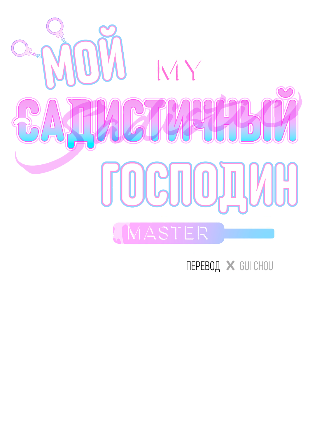 Манга Мой садистичный господин - Глава 34 Страница 5