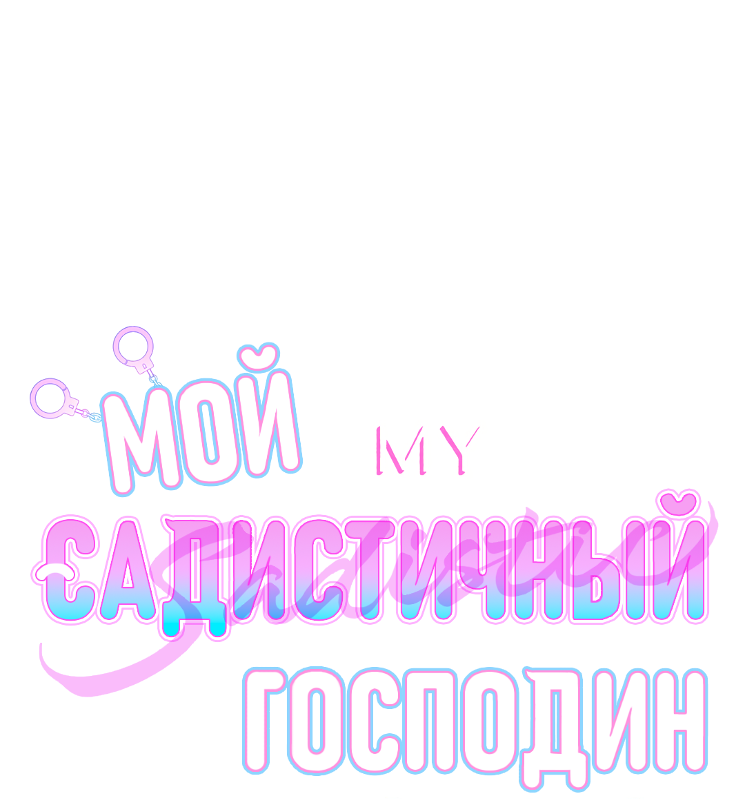 Манга Мой садистичный господин - Глава 36 Страница 8