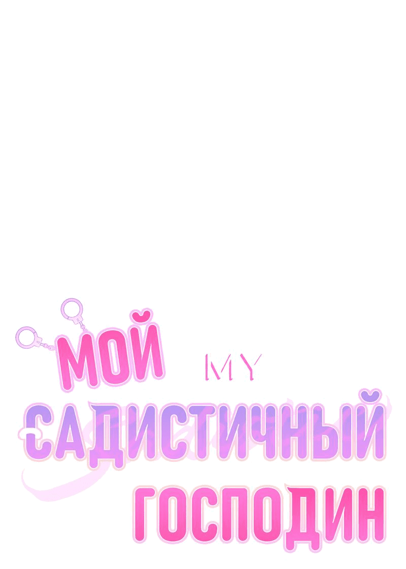 Манга Мой садистичный господин - Глава 14 Страница 24
