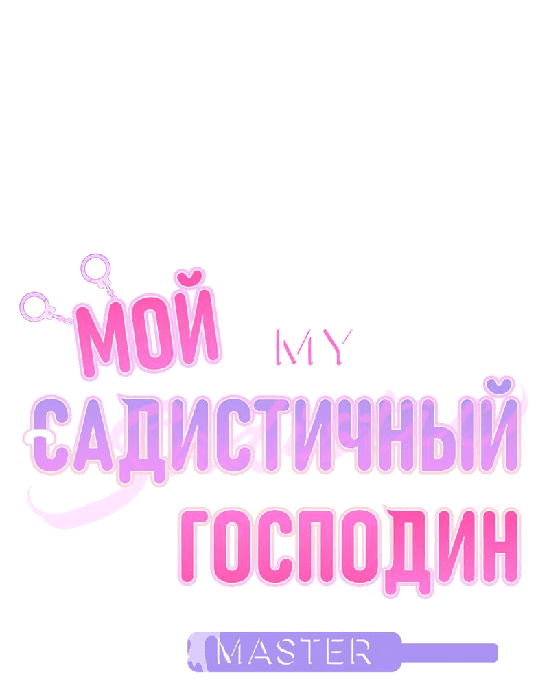 Манга Мой садистичный господин - Глава 13 Страница 5