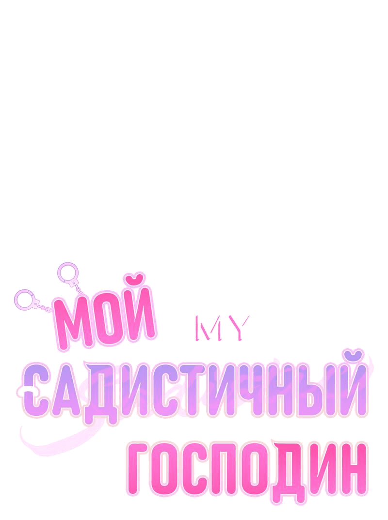 Манга Мой садистичный господин - Глава 10 Страница 1