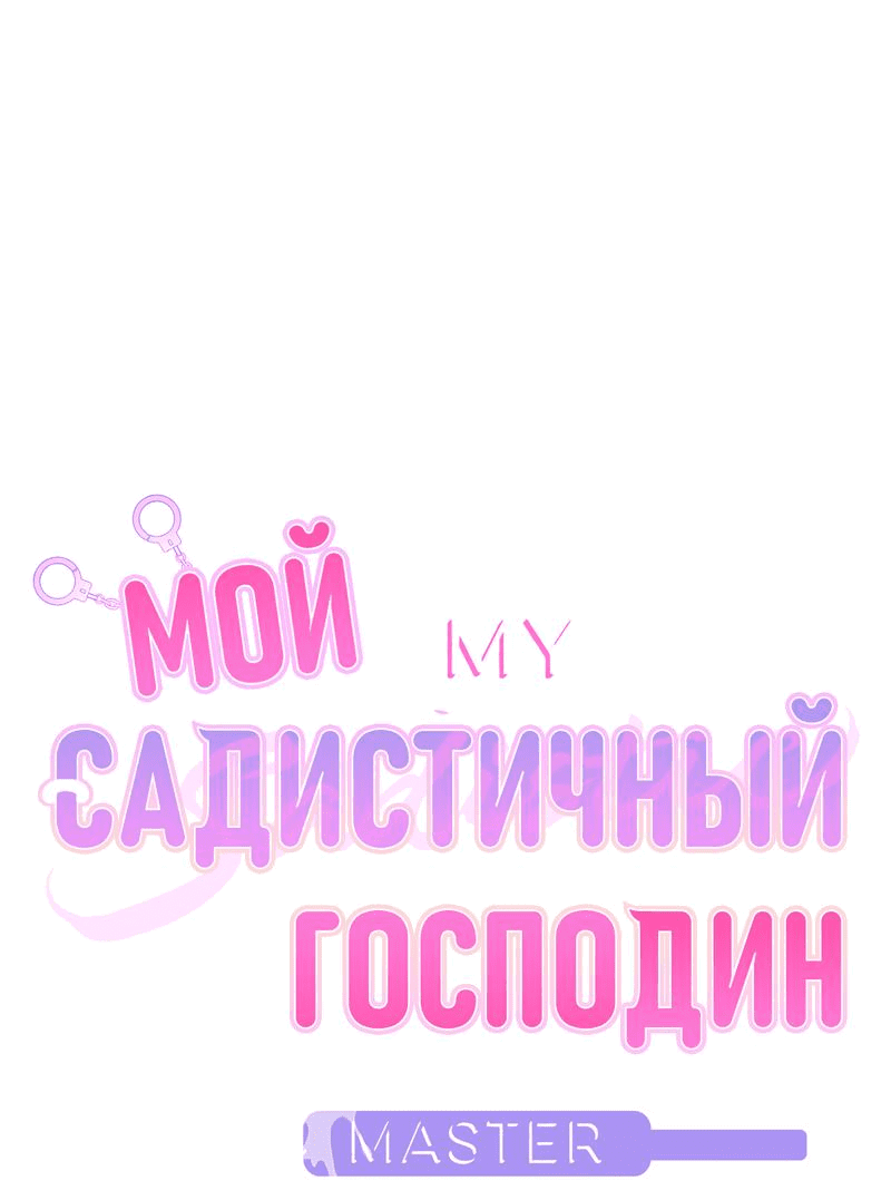 Манга Мой садистичный господин - Глава 7 Страница 5