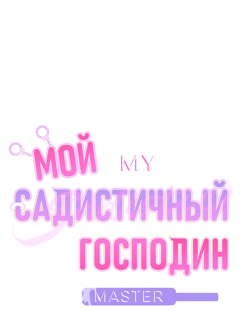 Манга Мой садистичный господин - Глава 4 Страница 6