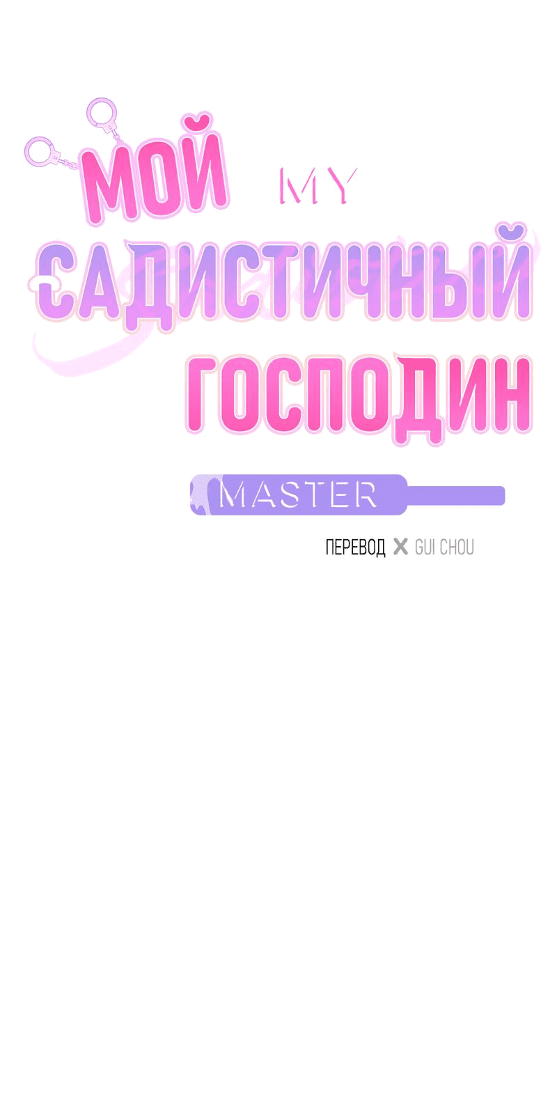 Манга Мой садистичный господин - Глава 3 Страница 2