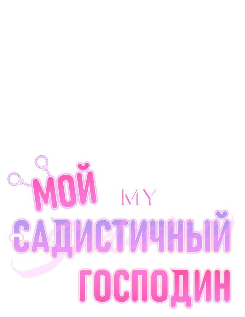 Манга Мой садистичный господин - Глава 30 Страница 4