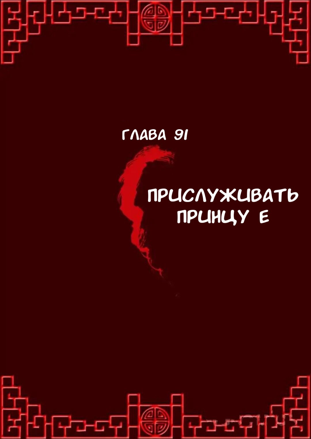 Манга Имперская наложница - Глава 91 Страница 1
