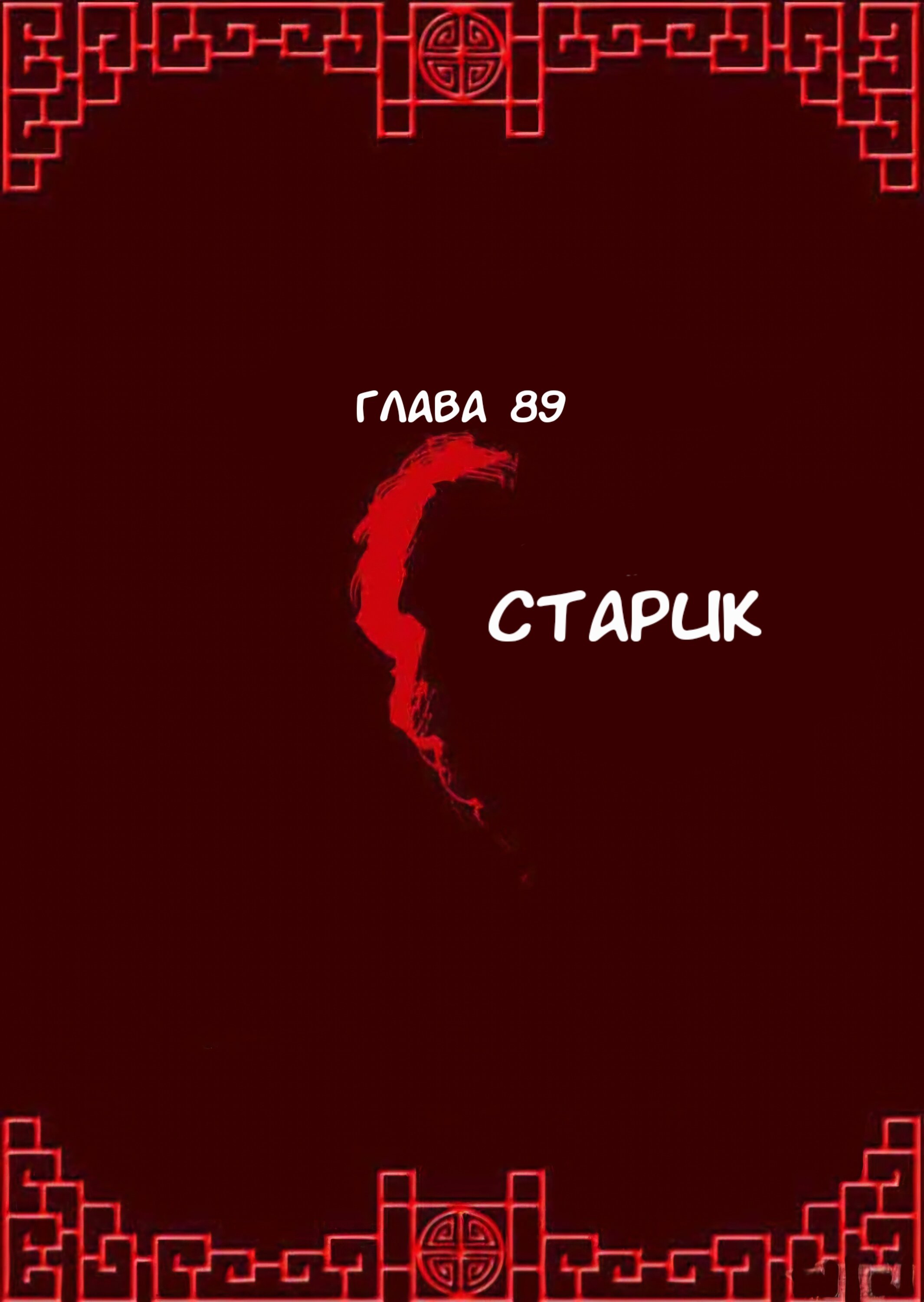 Манга Имперская наложница - Глава 89 Страница 1