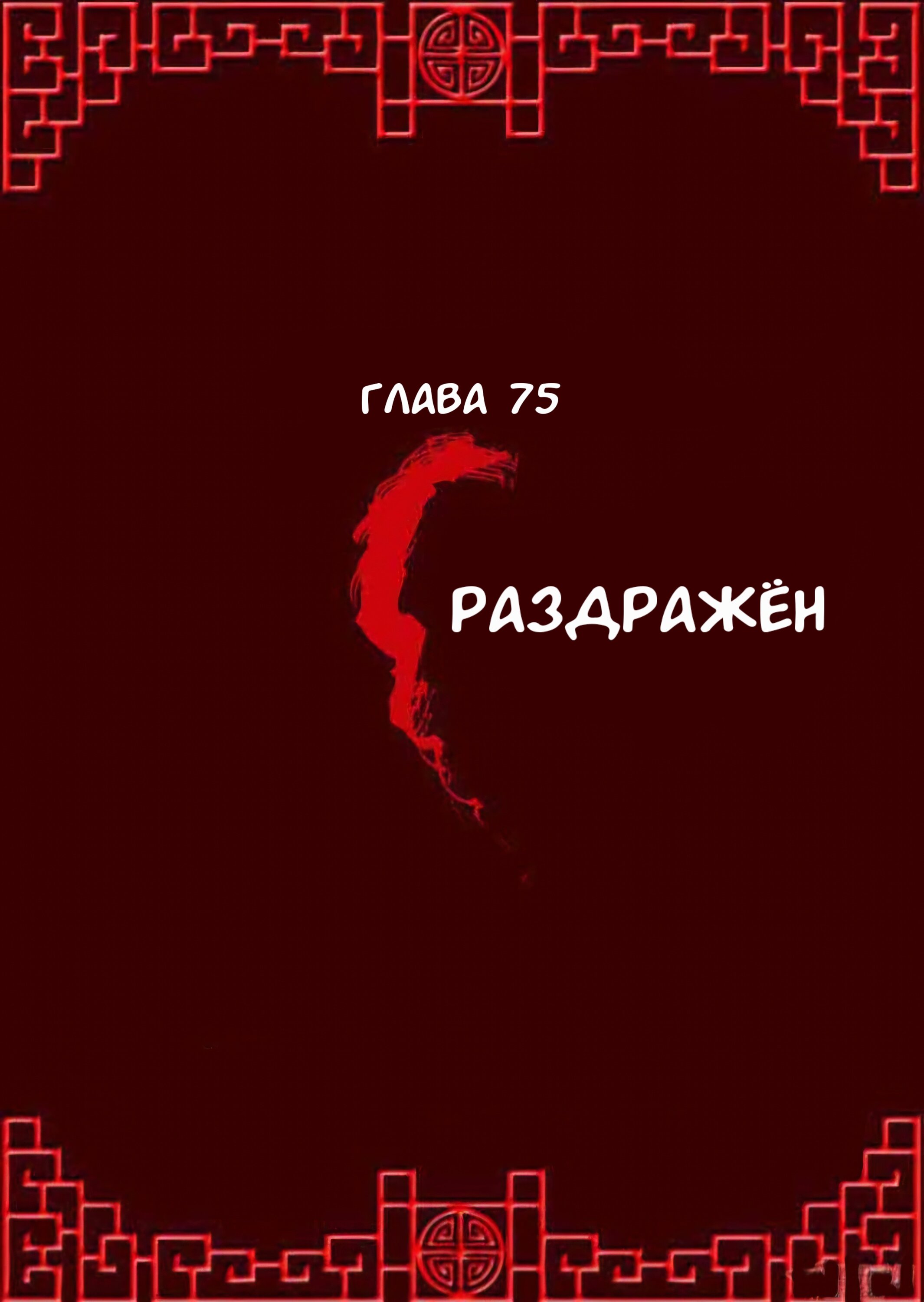 Манга Имперская наложница - Глава 75 Страница 2