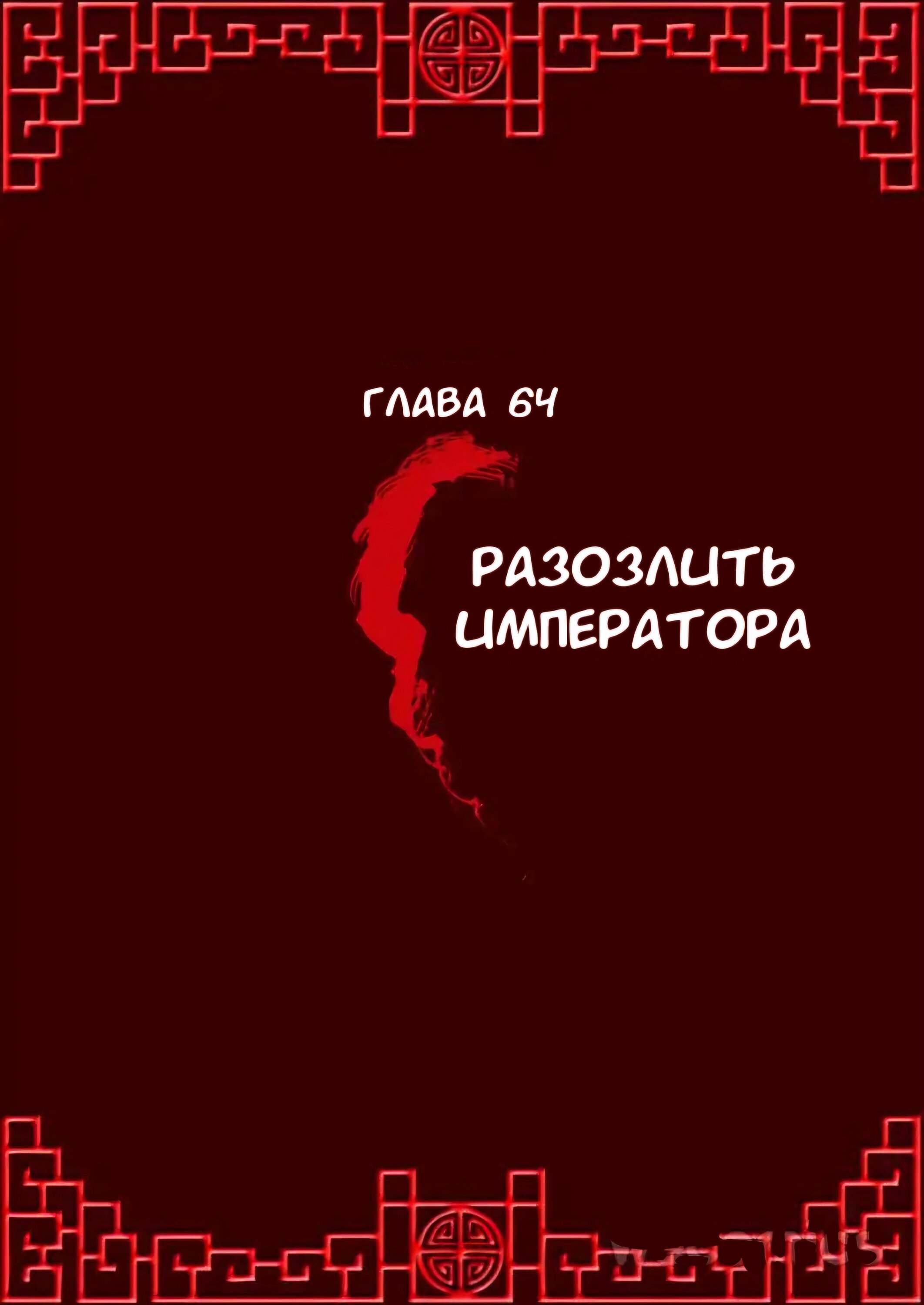 Манга Имперская наложница - Глава 64 Страница 1