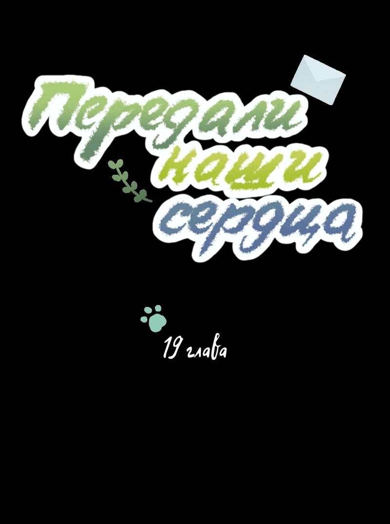 Манга Передали наши сердца - Глава 19 Страница 7