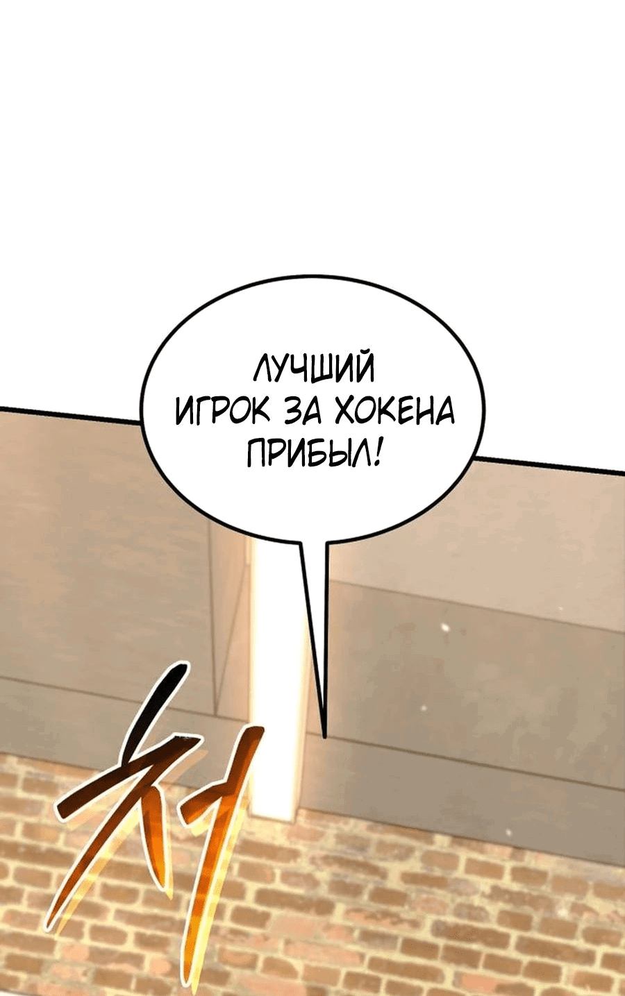 Манга Я регрессировал, но миру не настал конец - Глава 15 Страница 71