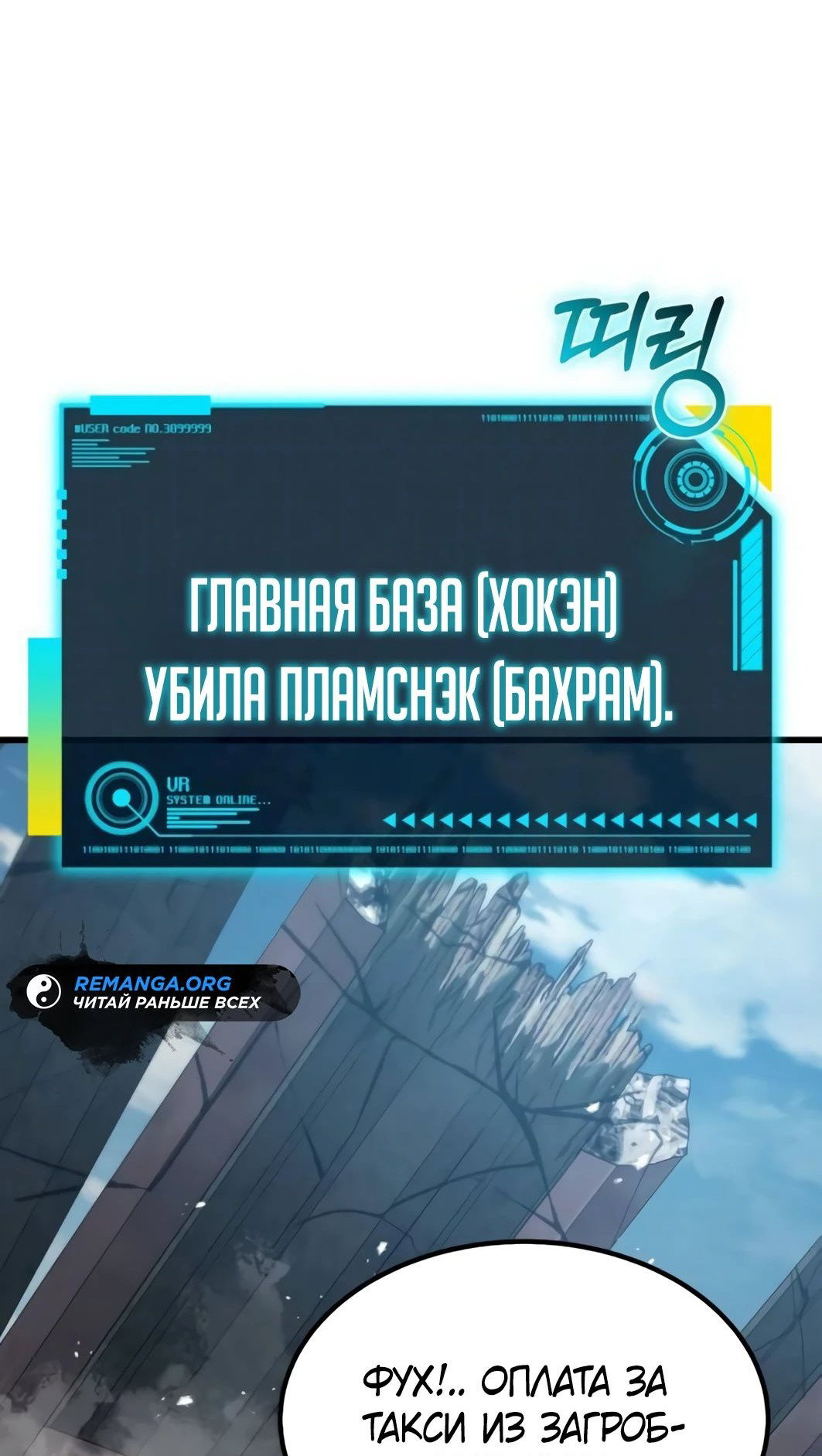 Манга Я регрессировал, но миру не настал конец - Глава 31 Страница 105