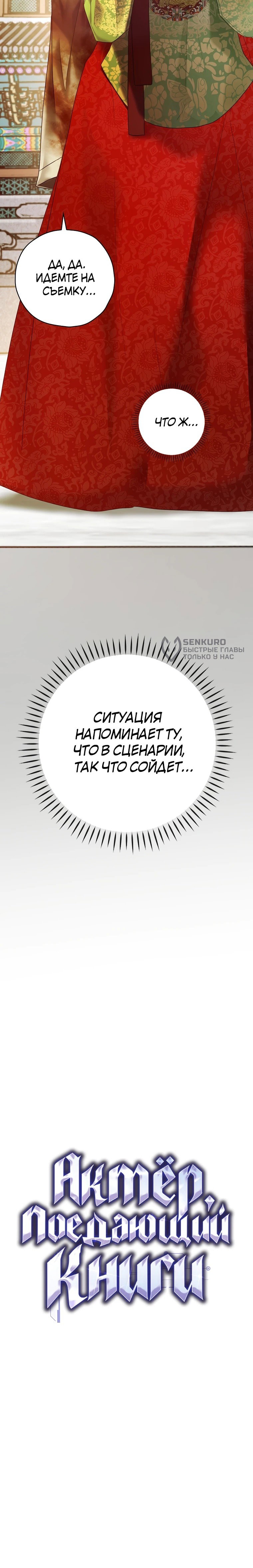 Манга Актёр, поедающий книги - Глава 48 Страница 53