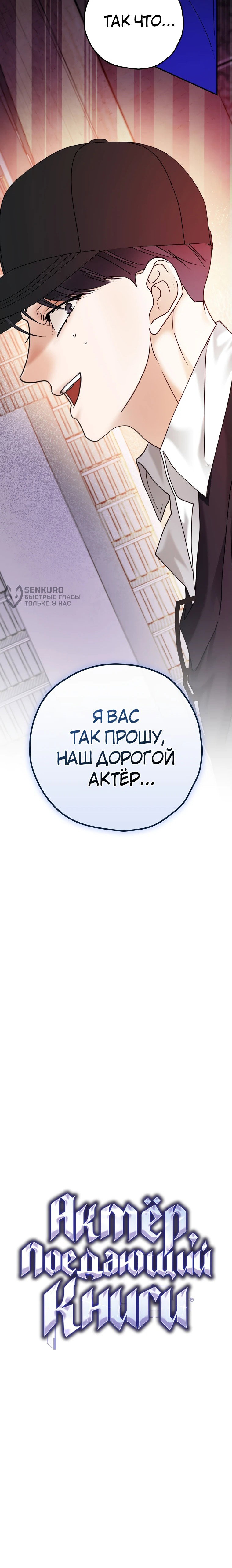 Манга Актёр, поедающий книги - Глава 38 Страница 56