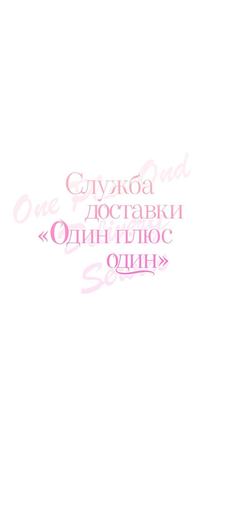 Манга Служба доставки «Один плюс один» - Глава 27 Страница 9
