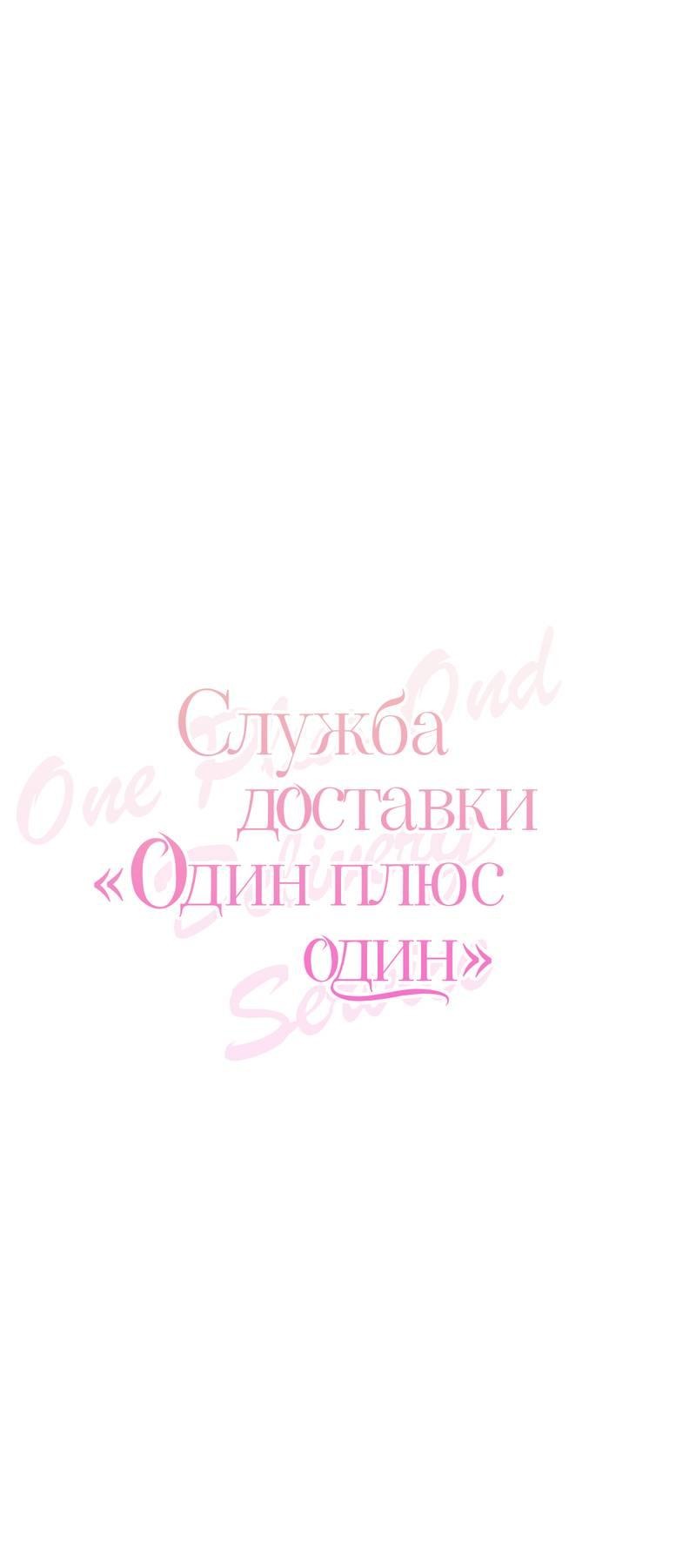 Манга Служба доставки «Один плюс один» - Глава 21 Страница 18