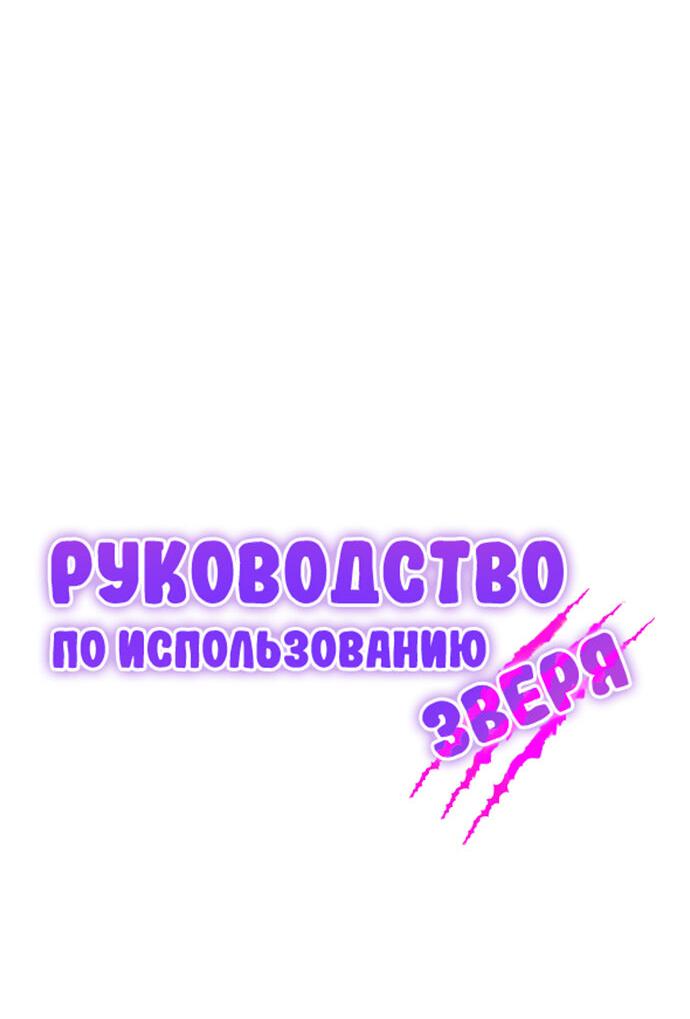Манга Руководство по использованию зверя - Глава 48 Страница 20