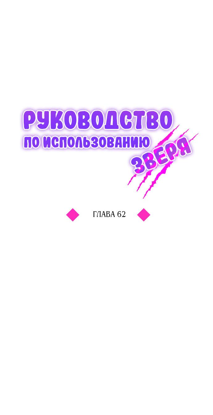 Манга Руководство по использованию зверя - Глава 62 Страница 24