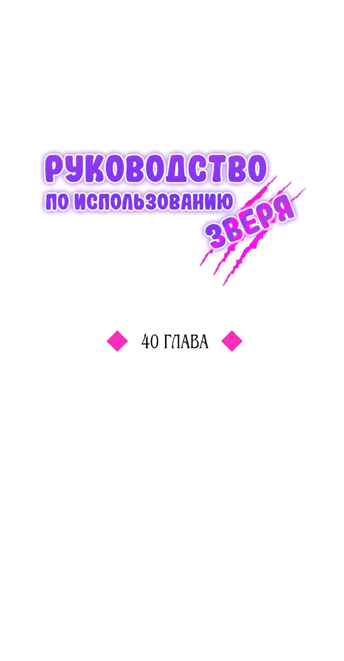 Манга Руководство по использованию зверя - Глава 40 Страница 1
