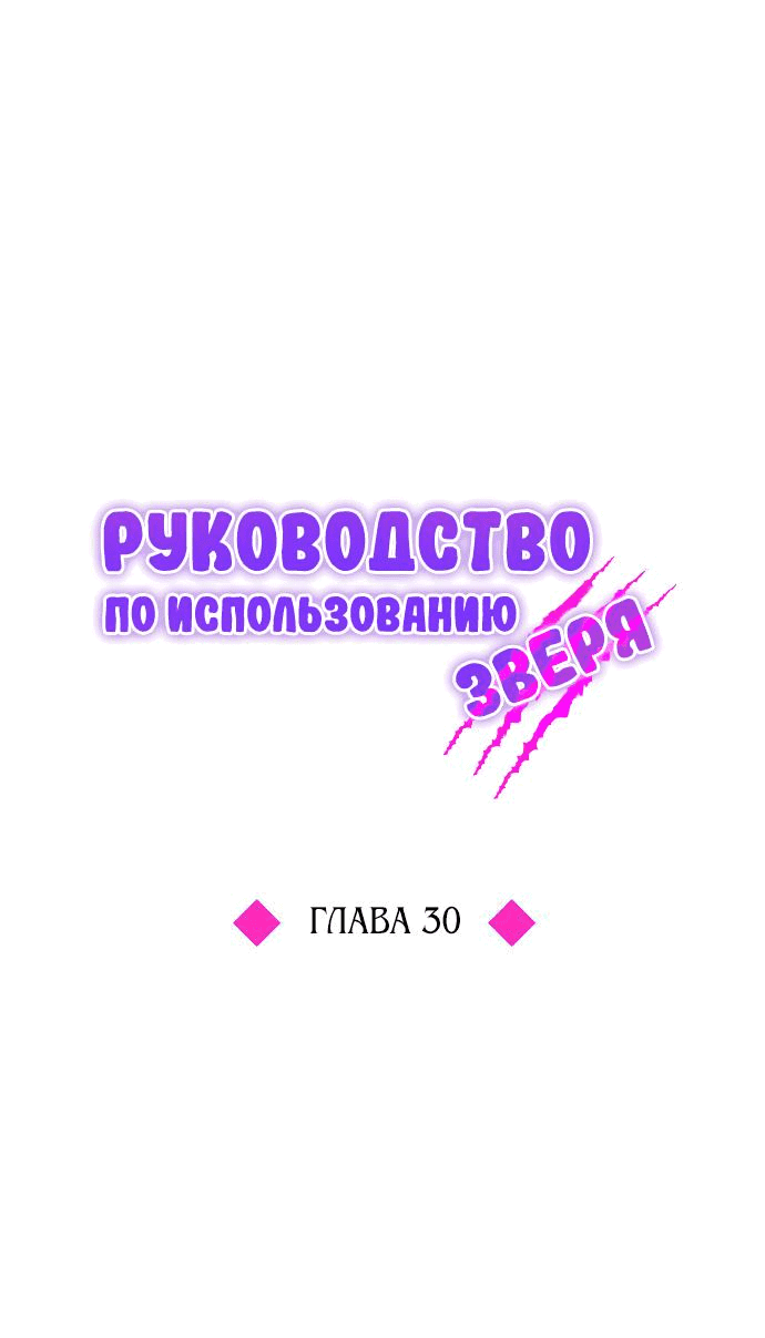 Манга Руководство по использованию зверя - Глава 30 Страница 19
