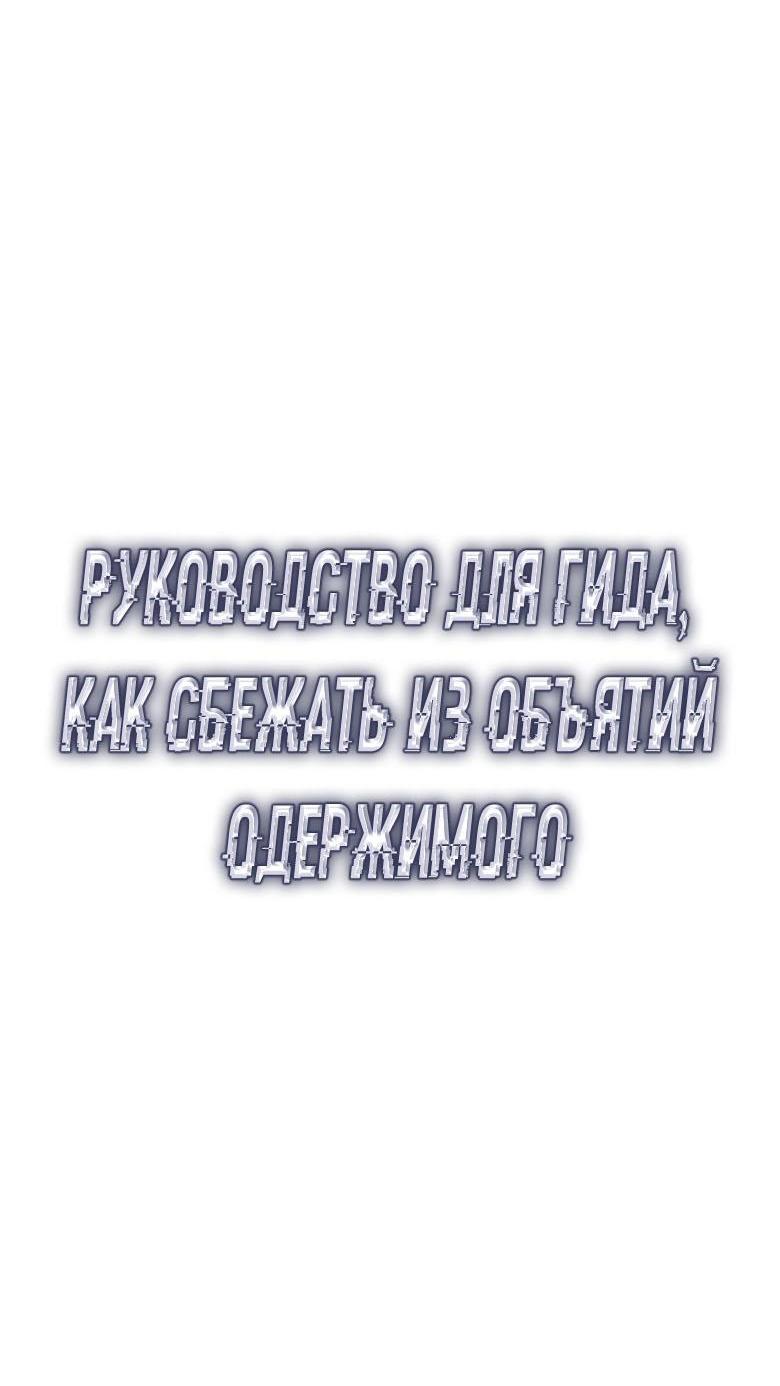 Манга Руководство для гида, как сбежать из объятий одержимого - Глава 8 Страница 4