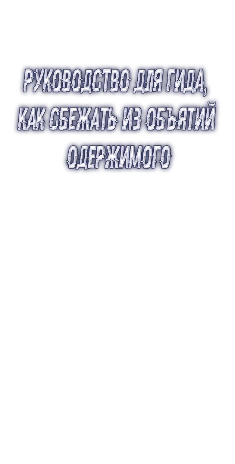 Манга Руководство для гида, как сбежать из объятий одержимого - Глава 1 Страница 32